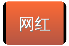 网红